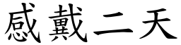 感戴二天 (楷體矢量字庫)