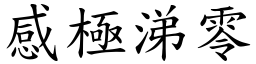 感極涕零 (楷體矢量字庫)