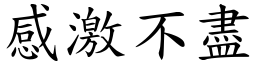 感激不盡 (楷體矢量字庫)