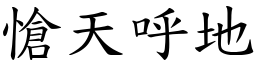 愴天呼地 (楷體矢量字庫)