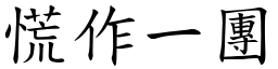 慌作一團 (楷體矢量字庫)