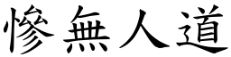 慘無人道 (楷體矢量字庫)