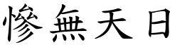 慘無天日 (楷體矢量字庫)