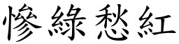 慘綠愁紅 (楷體矢量字庫)