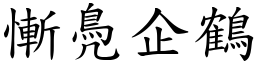 慚鳧企鶴 (楷體矢量字庫)