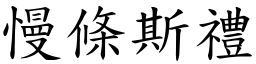 慢條斯禮 (楷體矢量字庫)