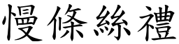 慢條絲禮 (楷體矢量字庫)