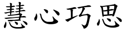 慧心巧思 (楷體矢量字庫)