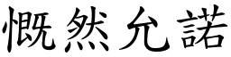 慨然允諾 (楷體矢量字庫)