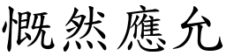 慨然應允 (楷體矢量字庫)