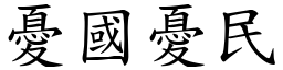 憂國憂民 (楷體矢量字庫)