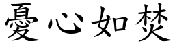 憂心如焚 (楷體矢量字庫)