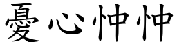 憂心忡忡 (楷體矢量字庫)