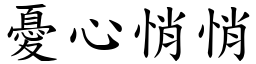 憂心悄悄 (楷體矢量字庫)