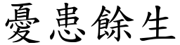 憂患餘生 (楷體矢量字庫)