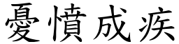 憂憤成疾 (楷體矢量字庫)