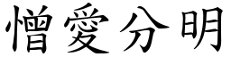 憎愛分明 (楷體矢量字庫)