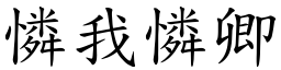 憐我憐卿 (楷體矢量字庫)