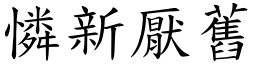 憐新厭舊 (楷體矢量字庫)