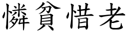 憐貧惜老 (楷體矢量字庫)