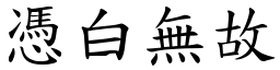 憑白無故 (楷體矢量字庫)