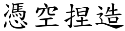 憑空捏造 (楷體矢量字庫)