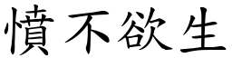 憤不欲生 (楷體矢量字庫)