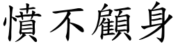 憤不顧身 (楷體矢量字庫)