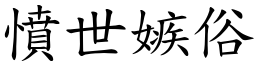 憤世嫉俗 (楷體矢量字庫)