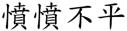 憤憤不平 (楷體矢量字庫)