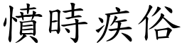 憤時疾俗 (楷體矢量字庫)