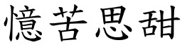 憶苦思甜 (楷體矢量字庫)