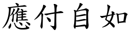 應付自如 (楷體矢量字庫)