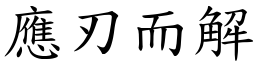 應刃而解 (楷體矢量字庫)