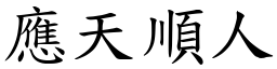 應天順人 (楷體矢量字庫)