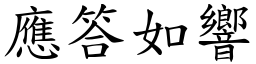 應答如響 (楷體矢量字庫)