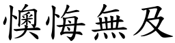 懊悔無及 (楷體矢量字庫)