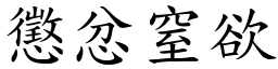 懲忿窒欲 (楷體矢量字庫)