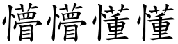 懵懵懂懂 (楷體矢量字庫)
