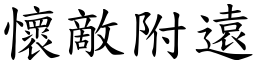 懷敵附遠 (楷體矢量字庫)