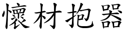 懷材抱器 (楷體矢量字庫)