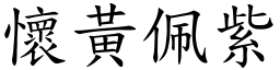 懷黃佩紫 (楷體矢量字庫)