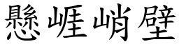 懸崕峭壁 (楷體矢量字庫)