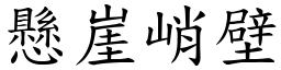 懸崖峭壁 (楷體矢量字庫)