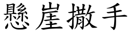 懸崖撒手 (楷體矢量字庫)