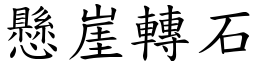 懸崖轉石 (楷體矢量字庫)