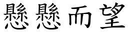 懸懸而望 (楷體矢量字庫)