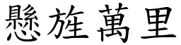 懸旌萬里 (楷體矢量字庫)