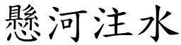 懸河注水 (楷體矢量字庫)