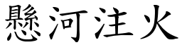 懸河注火 (楷體矢量字庫)